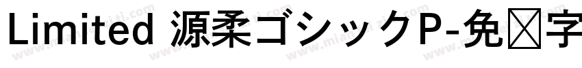 Limited 源柔ゴシックP字体转换